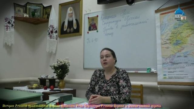 Крещение Руси. Структура Русской Церкви в домонгольский  период.