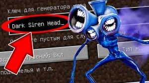 Никогда не играй на сиде ТЁМНЫЙ СИРЕНОГОЛОВЫЙ в майнкрафт ! Страшный сид DARK SIREN HEAD MINECRAFT