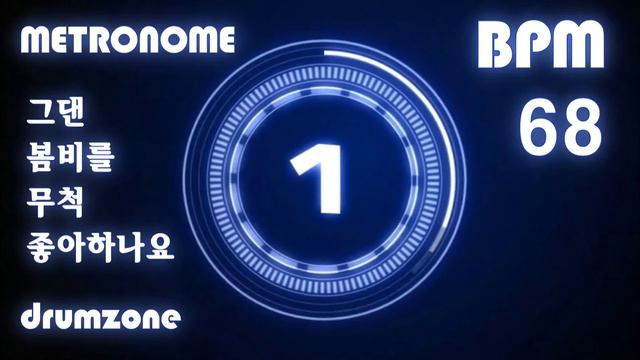BPM 68 메트로놈  그댄 봄비를 무척 좋아하나요