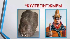 Күлтегін жыры.  Қазақ әдебиеті