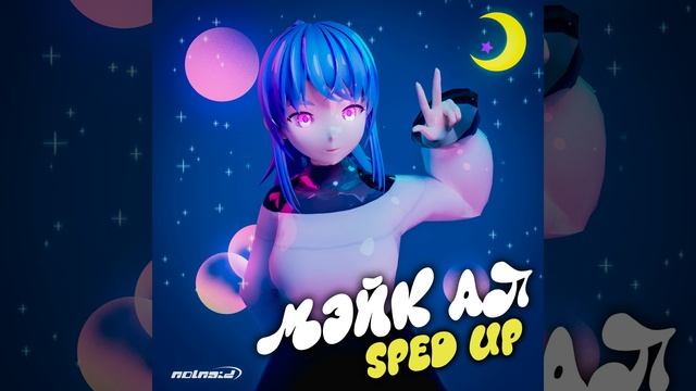 Молодой Платон - МЭЙК АП (sped up, speed up + reverb)