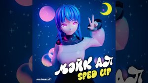 Молодой Платон - МЭЙК АП (sped up, speed up + reverb)