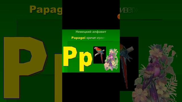 Немецкий алфавит в стихах