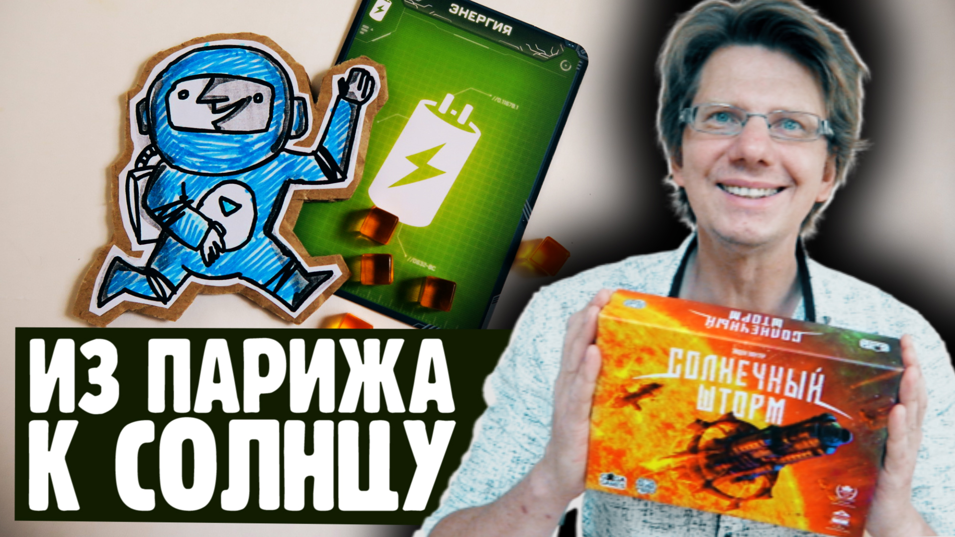 СОЛНЕЧНЫЙ ШТОРМ ? Максимальный уровень сложности!? Из Парижа к Солнцу!