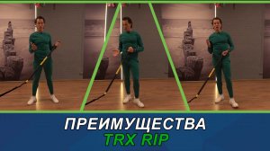 TRX RIP преимущества