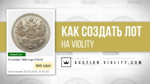 Аукцион Виолити, violity auction, как выставить лот на виолити