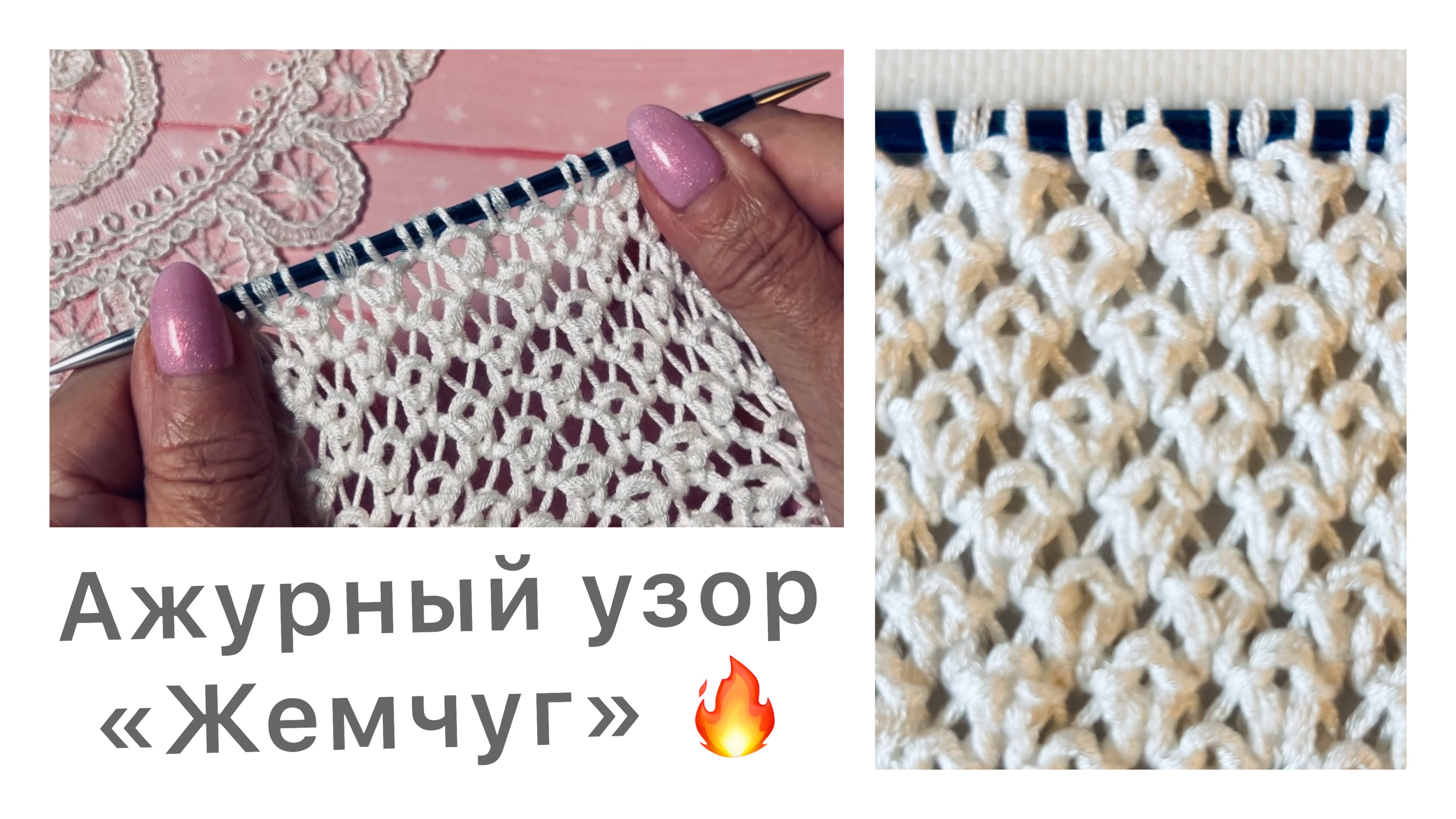 Невероятно красивый узор «Жемчуг»😍😍🔥