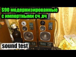 Звучание S90e на сч,вч динамиках Alphard ,sound test