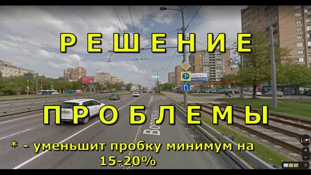 Как уменьшить пробки в Москве. ул.Свободы - Волоколамское шоссе смотреть онлайн