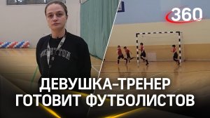 Девушка-тренер из Домодедова готовит футболистов