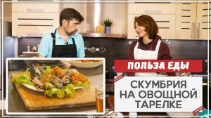 Польза еды. Скумбрия на овощной подушке. Витаминный чай. В гостях Рано Азимова.