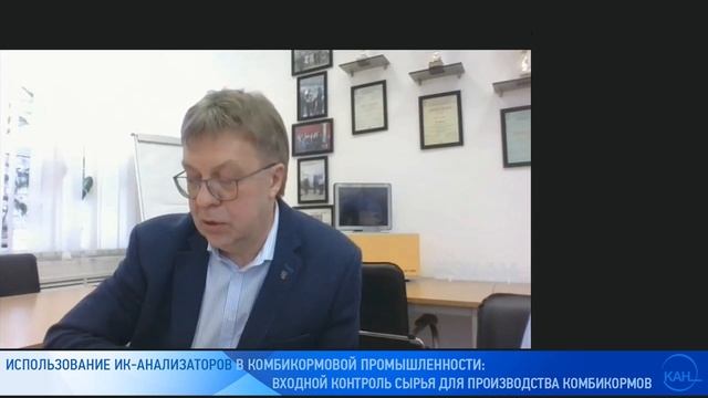 Вебинар ЭКАН №3: Входной контроль качества сырья для комбикормовой промышленности.