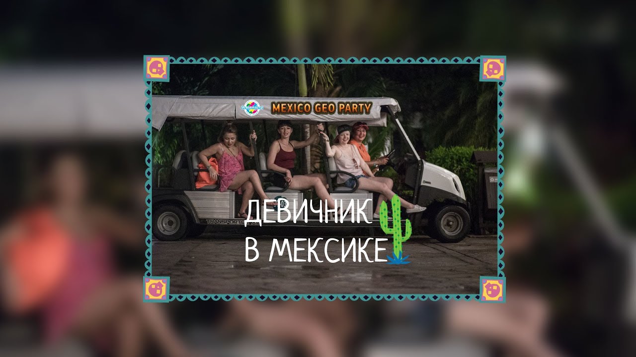 Девичник в Мексике(тизер 2020) смотреть онлайн