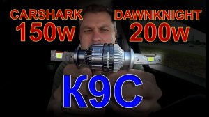 LED лампы К9С // DawnKnight 200W или CarShark 150W