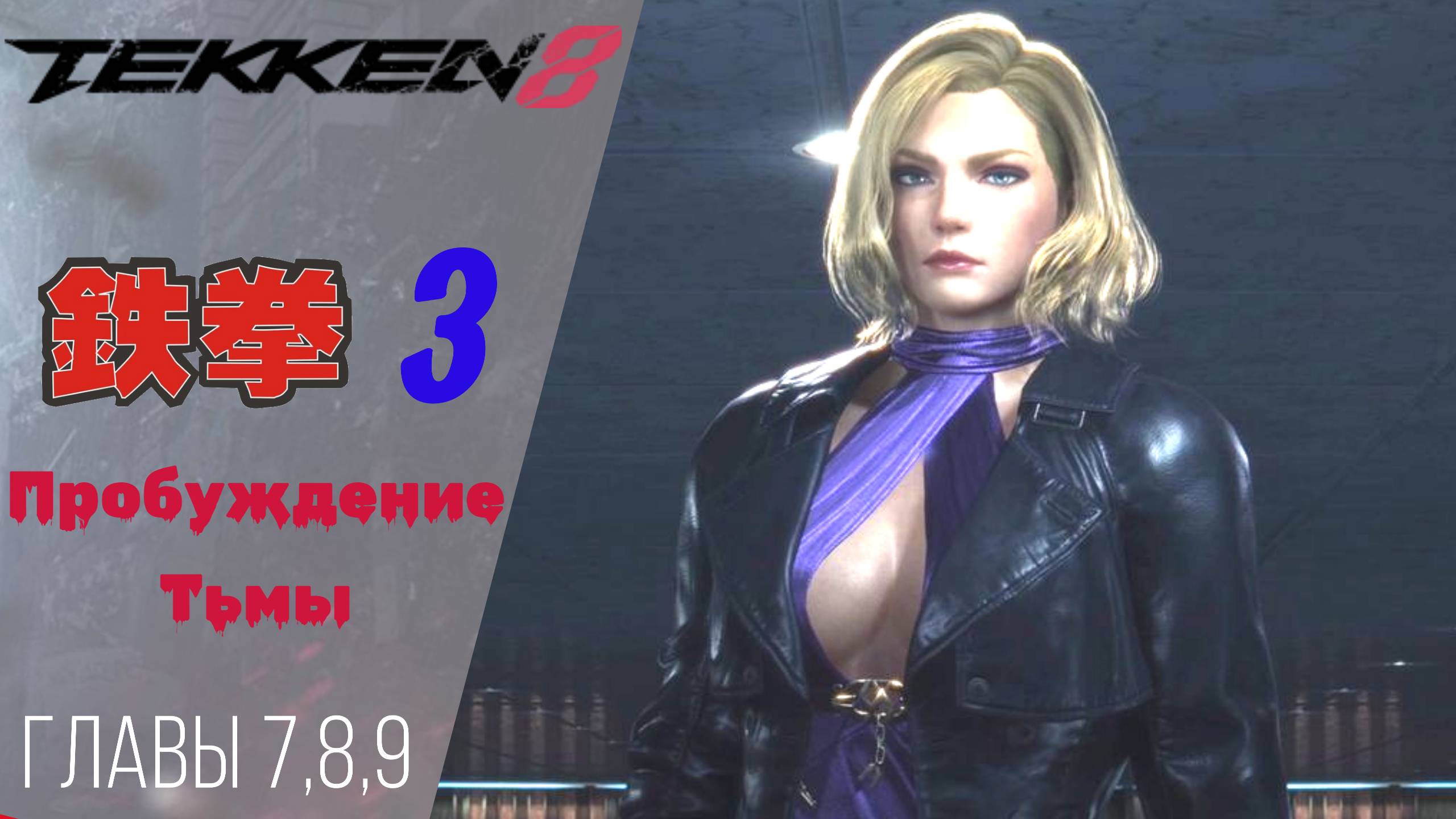 Прохождение Tekken 8 3 Отчаяние, Скромное начало, Обещание