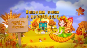 Первый осенний утренник Викуси. Осень 2020