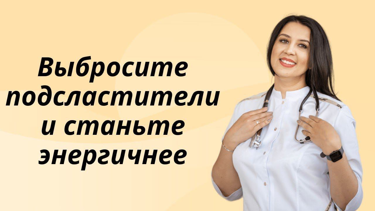 Искусственные подсластители