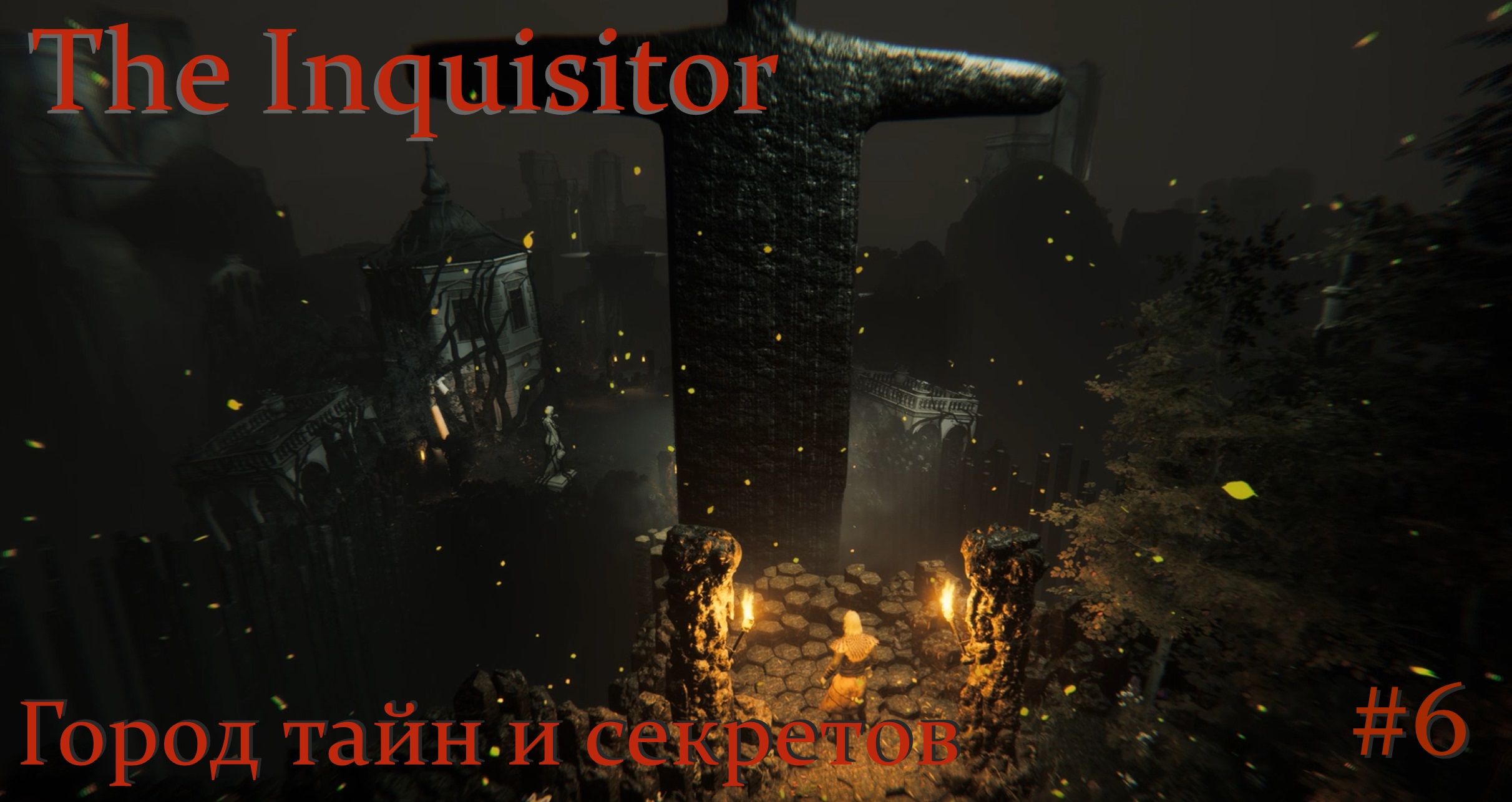 The Inquisitor. Город тайн #6