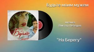 Будьте моим мужем «На берегу» музыка Виктор Лебедев