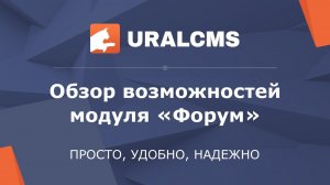 UralCMS: форум