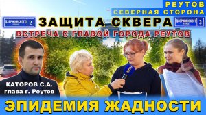 Защита сквера ул. Дзержинского д.2 и 3. Реутов. Оставить сквер жителям. Каторов С.А. Климов В.А.