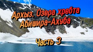 ТАКОГО МЫ НЕ ОЖИДАЛИ. Поход по Архызу. Хребет Абишира-Ахуба