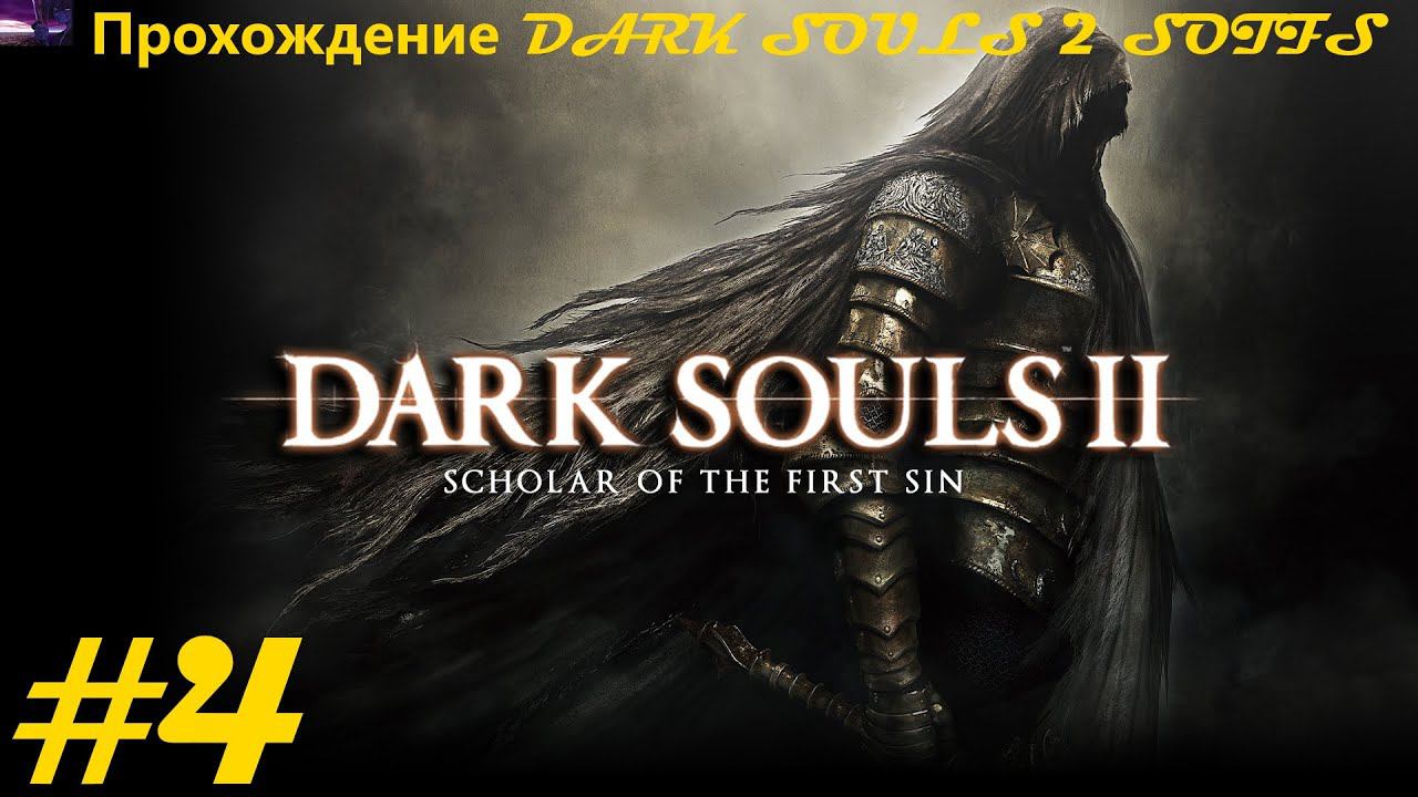 Прохождение DARK SOULS II Scholar of the First Sin / Темные души 2. 4 часть. Part 4.