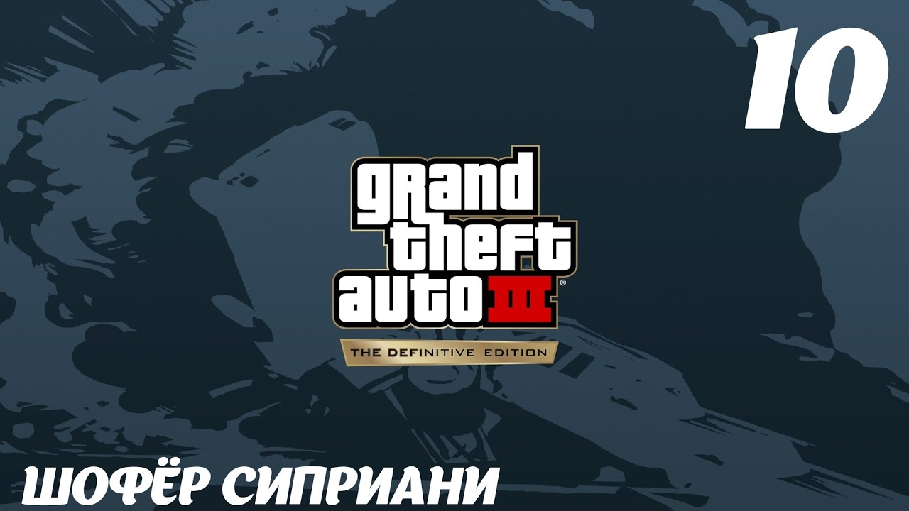 GTA III The Definitive Edition Шофёр Сиприани