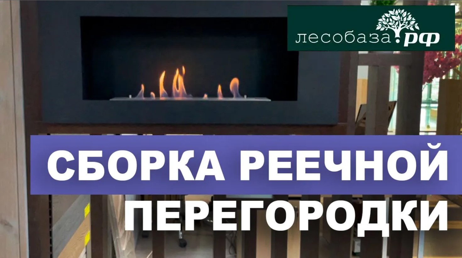 Собираем реечную перегородку из МДФ с камином