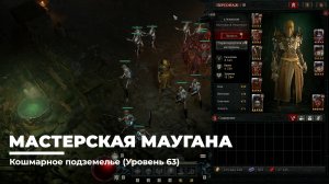 Diablo 4
Некромант Суммонер
Мастерская Маугана (Уровень 63)