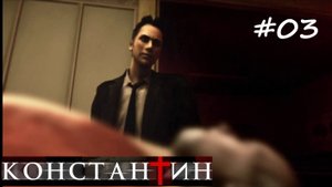 Constantine#03 Константин Повелитель тьмы#03 Морг