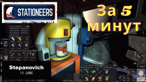 Stationeers | Консервы и еда | За 5 минут