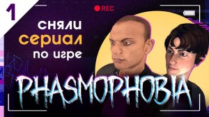 Сняли СЕРИАЛ по Phasmophobia | Серия 1