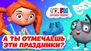 А ты отмечаешь эти праздники?