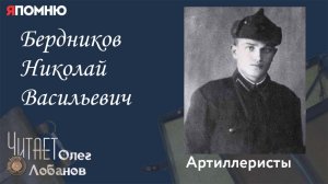 Бердников Николай Васильевич. Проект "Я помню" Артема Драбкина. Артиллеристы.