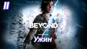 Beyond Two Souls - 11 Ужин.