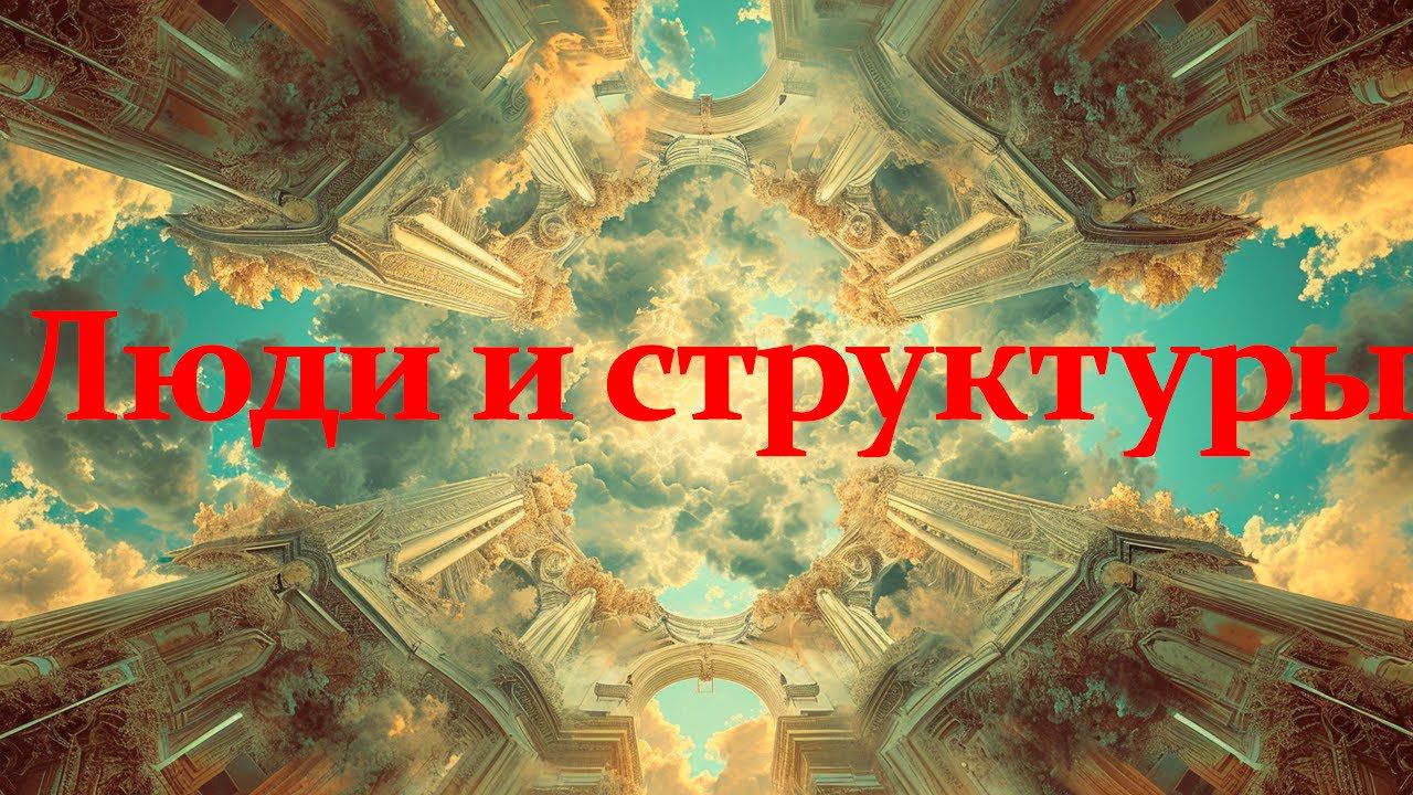 Теория структурации | Социология