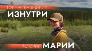История и отзыв Марии о комбо-туре Горная Башкирия