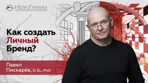 Как Создать ЛИЧНЫЙ БРЕНД? Сила Личного Бренда / Павел Пискарёв #развитие #маркетинг #бизнес #бренд