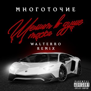 Многоточие -Щемит в душе тоска (Walterro Remix)