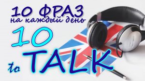 10. Глагол TO TALK. Английский на слух для начинающих