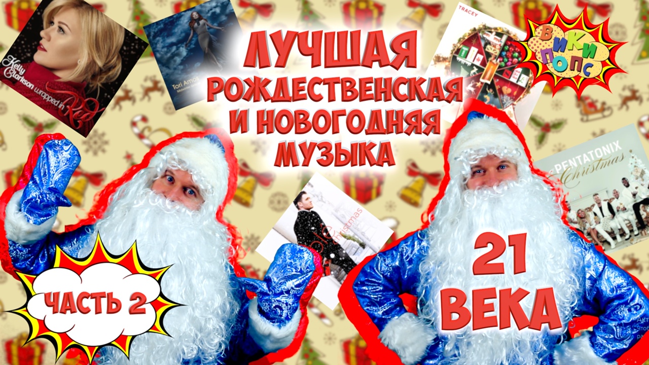 Рождественские альбомы, без которых НИКАК! Buble * Clarkson * Amos * Pentatonix * Thorn #википопс