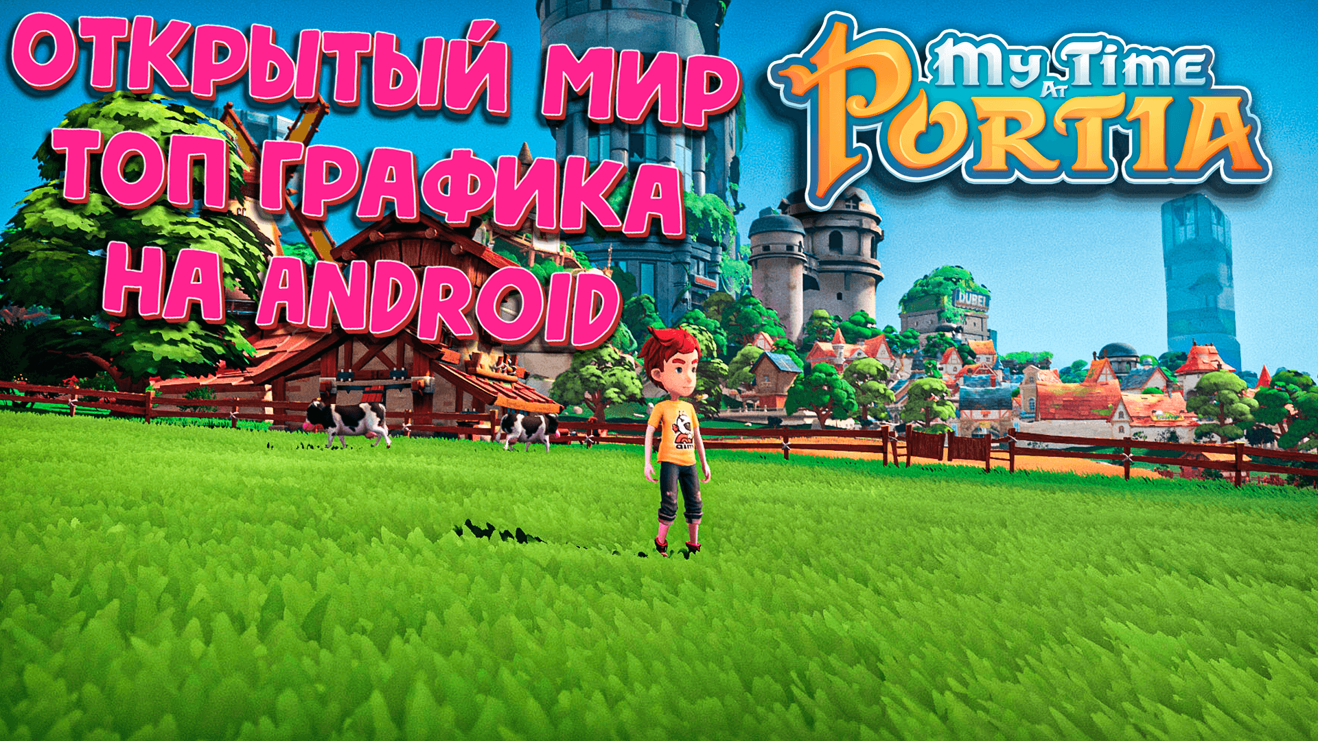 My time at portia на андроид