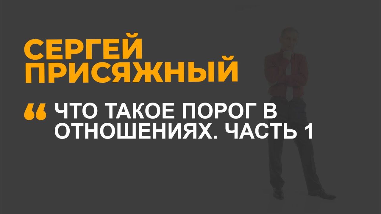 Что такое порог в отношениях. Часть 1