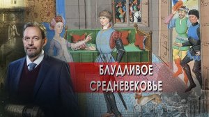 Блудливое Средневековье | Фальшивые сосиски. Неизвестная история (12.01.2022).