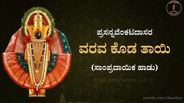 Varava Koda Tayi || ವರವ ಕೊಡ ತಾಯಿ || With lyrics (CC) in 5 languages смотреть онлайн