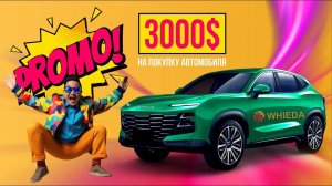 Промоушен Автобонус - 3000$ на покупку автомобиля