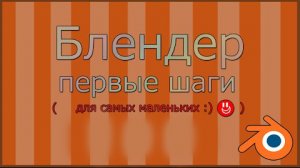 Блендер - первые шаги.