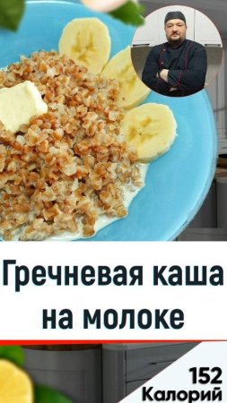 Гречневая каша на молоке —рецепт вкусной каши в мультиварке #мультиварка #рецепт