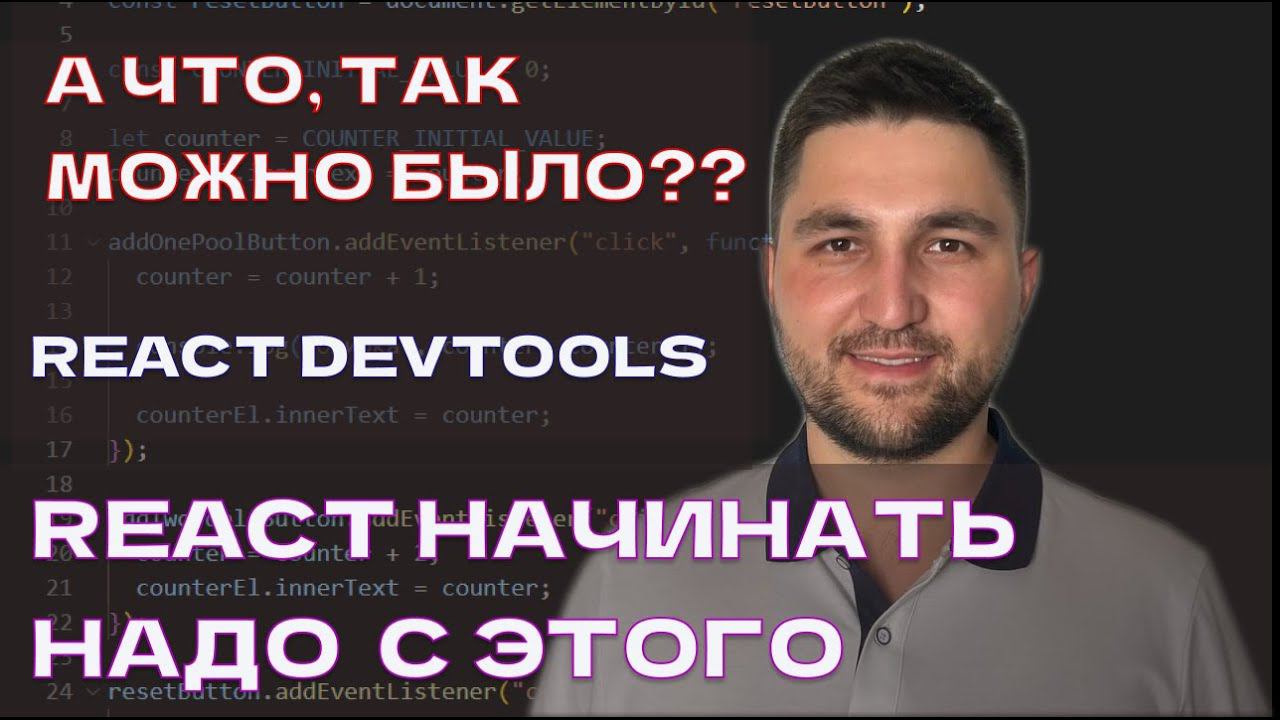 Один из первых пунктов в изучении React / Developer Tools / Отладка и оптимизация react.js